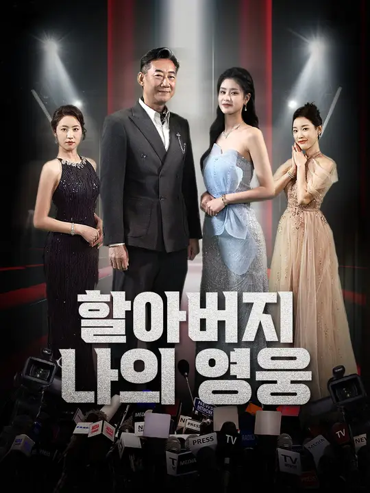 할아버지, 나의 영웅