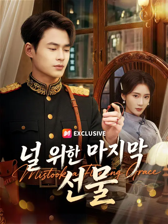 널 위한 마지막 선물
