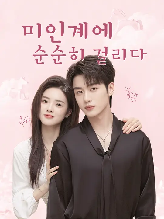 미인계에 순순히 걸리다