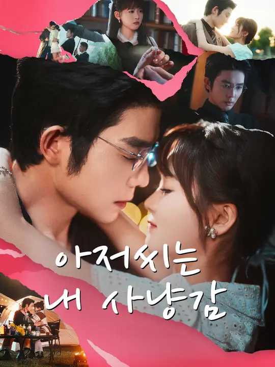 아저씨는 내 사냥감