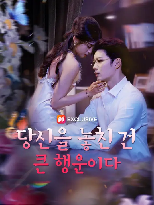 당신을 놓친 건 큰 행운이다