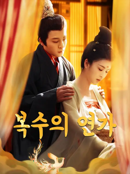 복수의 연가