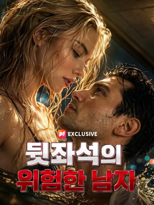 뒷좌석의 위험한 남자