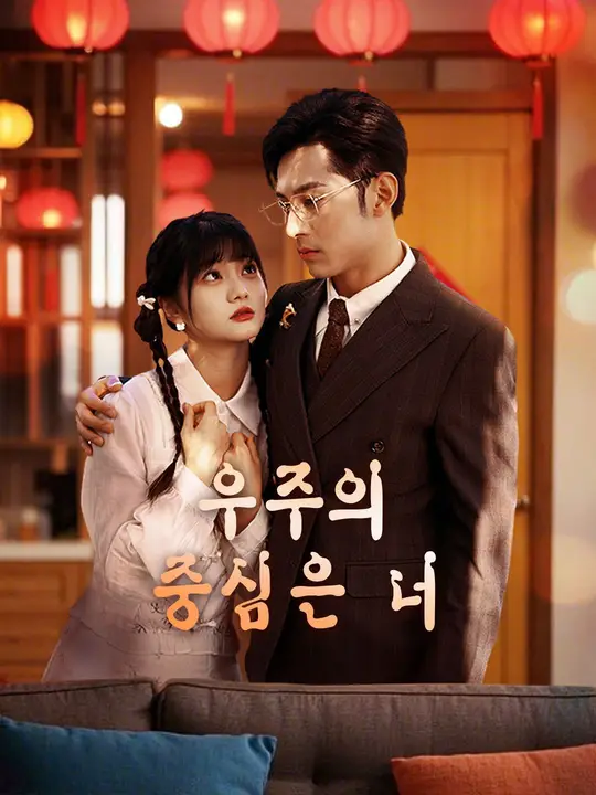 우주의 중심은 너