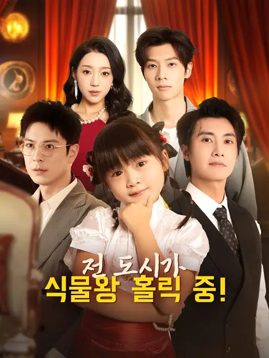 전 도시가 식물왕 홀릭 중!