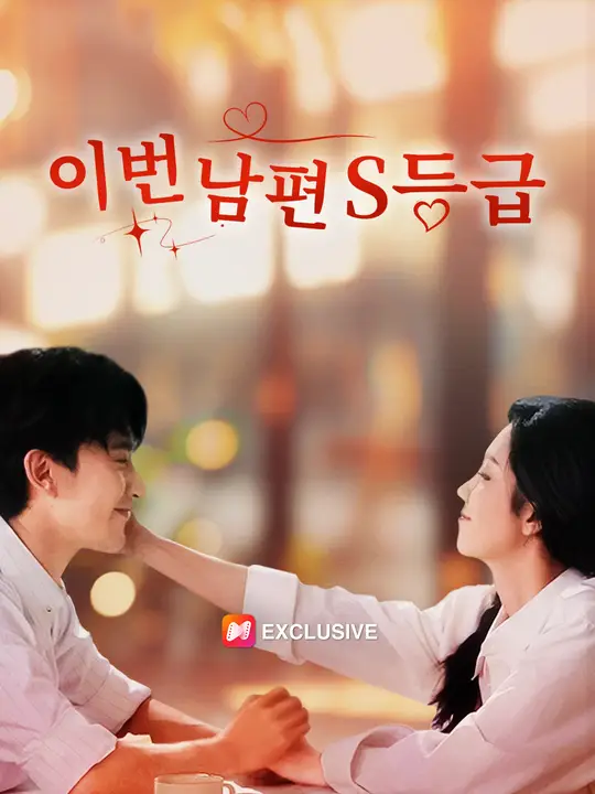 이번 남편 S등급