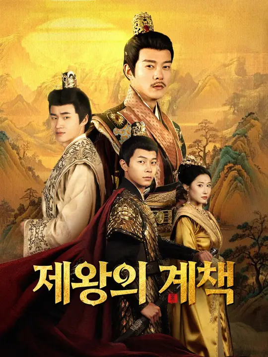 제왕의 계책