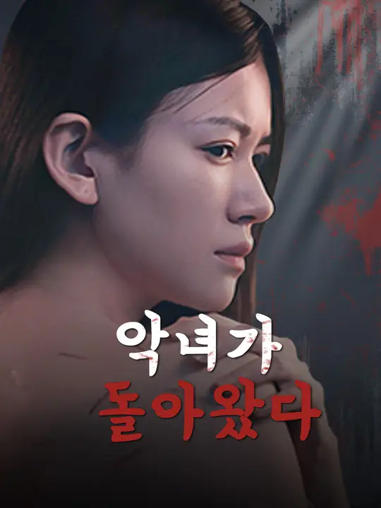 악녀가 돌아왔다