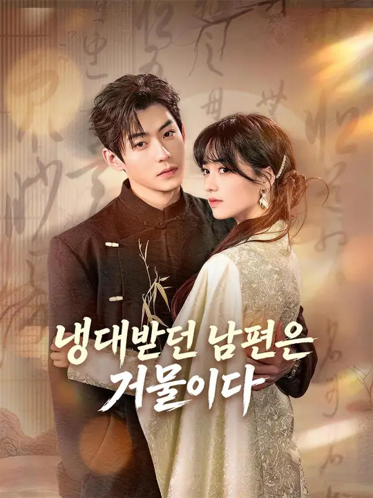 (더빙) 냉대받던 남편은 거물이다