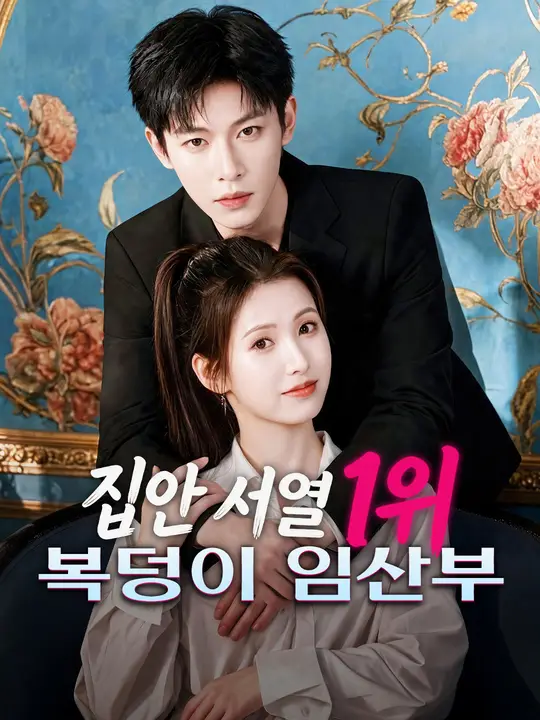 집안 서열 1위 복덩이 임산부