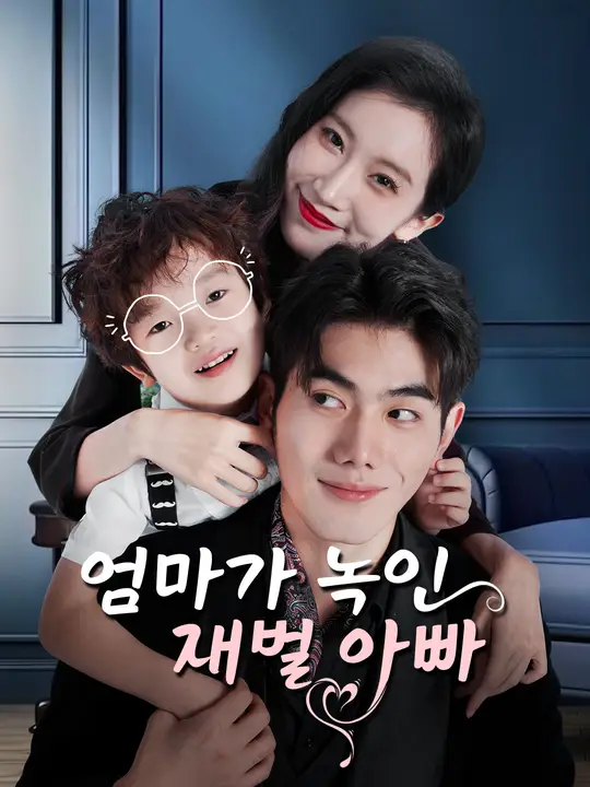 엄마가 녹인 재벌 아빠