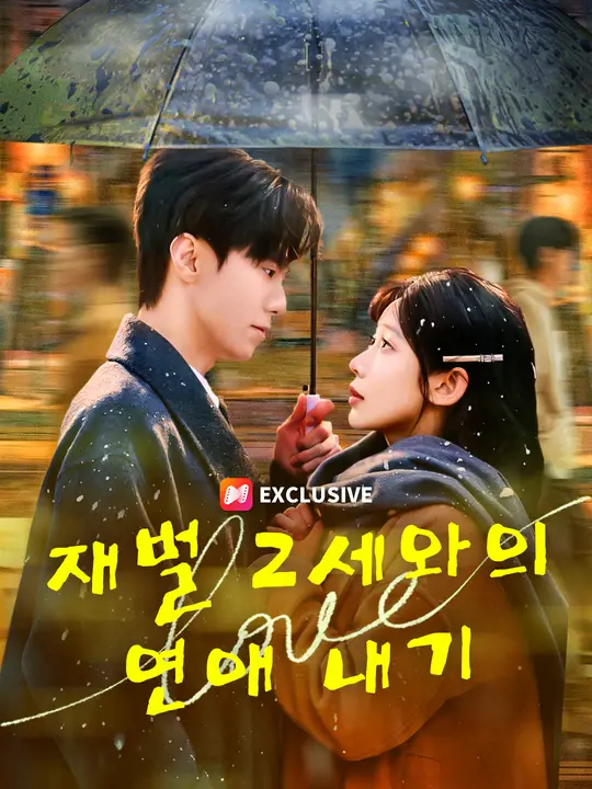 재벌 2세와의 연애 내기