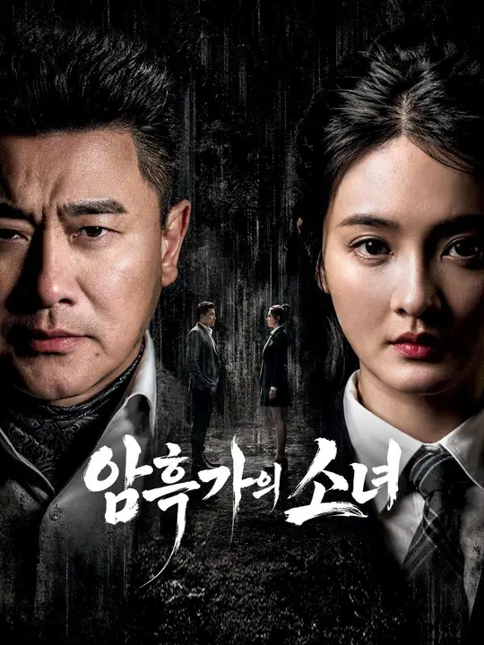 암흑가의 소녀