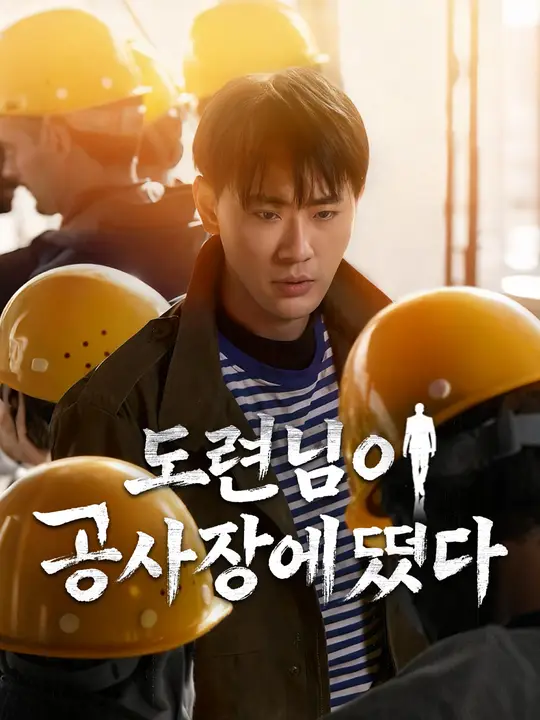 도련님이 공사장에 떴다