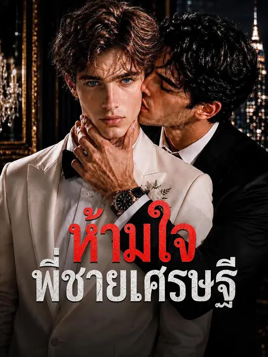 ห้ามใจพี่ชายเศรษฐี