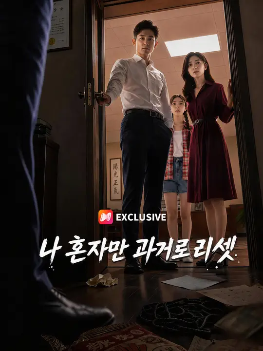 나 혼자만 과거로 리셋