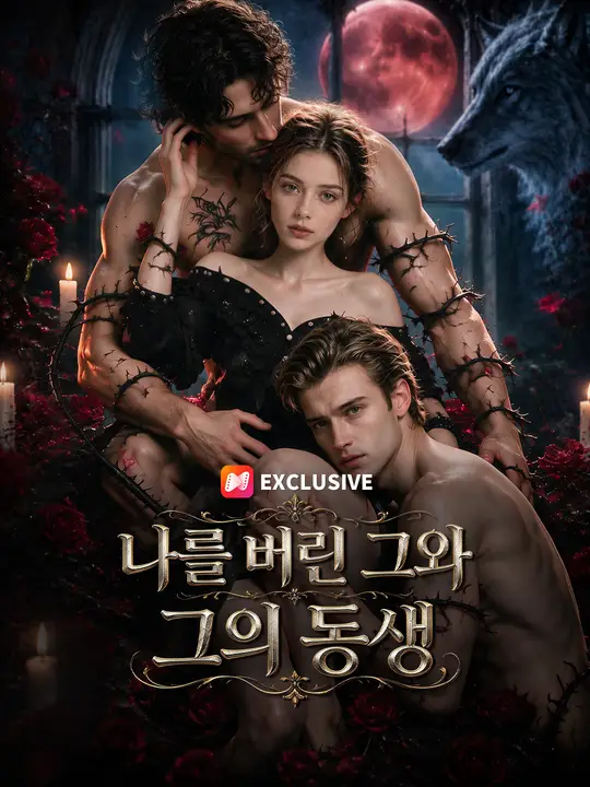 나를 버린 그와 그의 동생