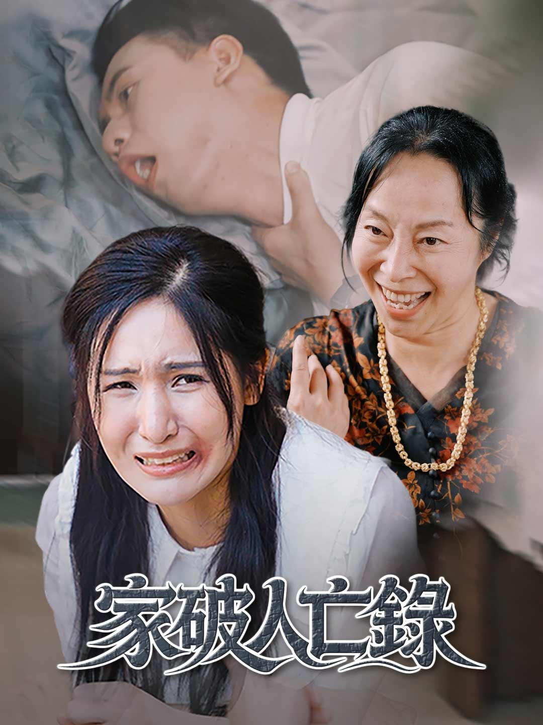 Chronicles of a Broken Home