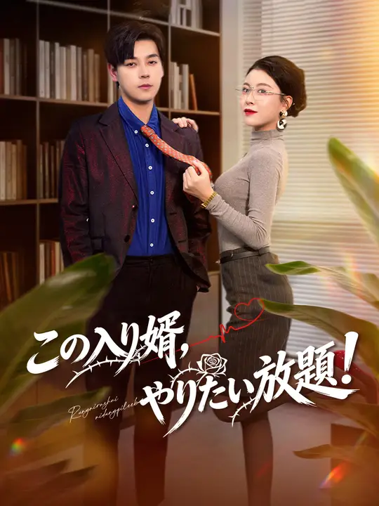 この入り婿、やりたい放題！