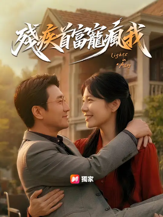 殘疾首富寵瘋我