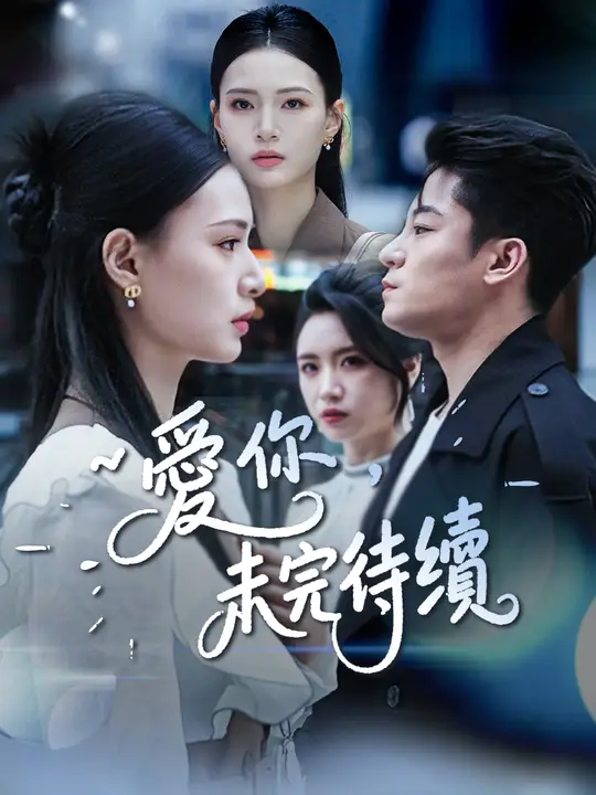 愛你，未完待續