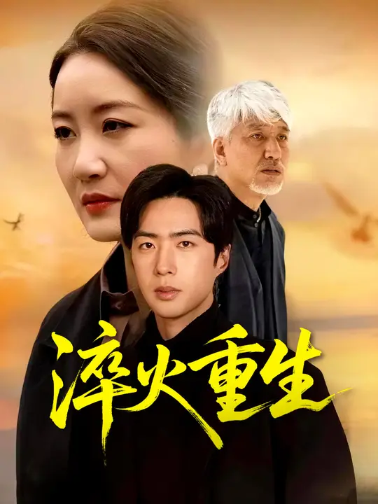 淬火重生
