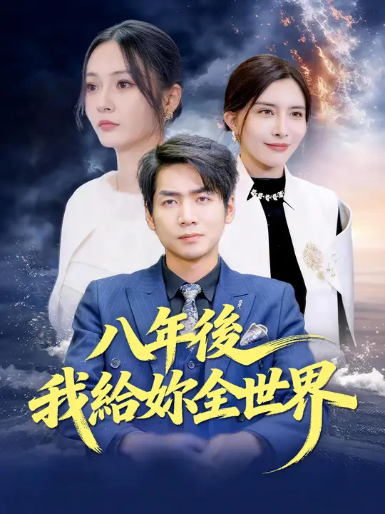 八年後，我給妳全世界