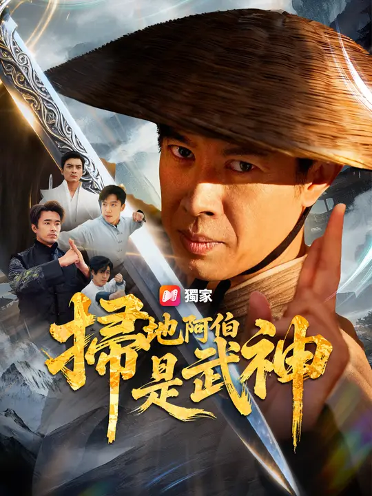掃地阿伯是武神