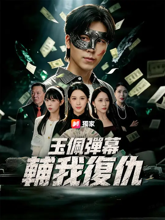 玉佩彈幕輔我復仇