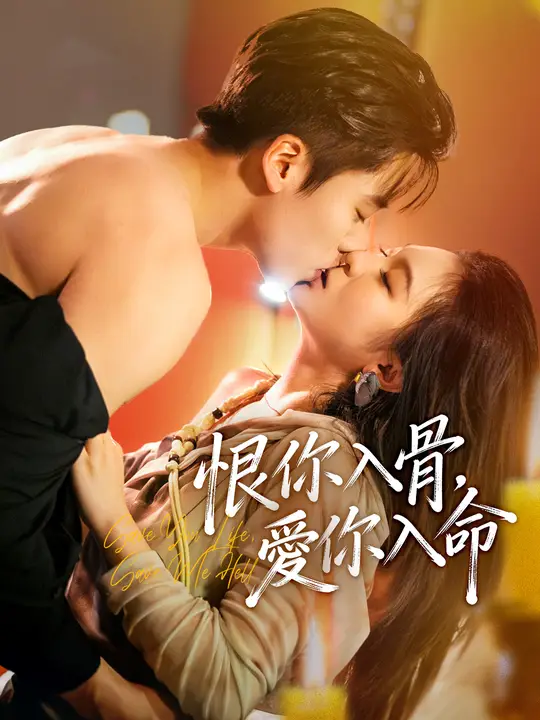 恨你入骨，愛你入命