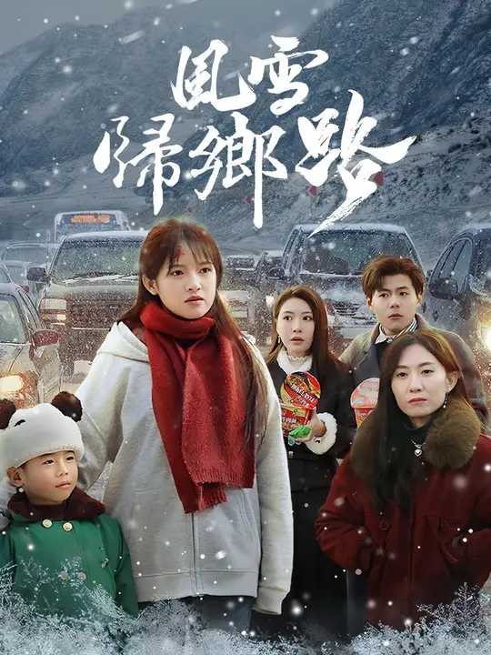 風雪歸鄉路