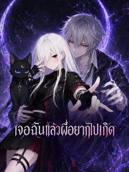 เจอฉันแล้วผีอยากไปเกิด
