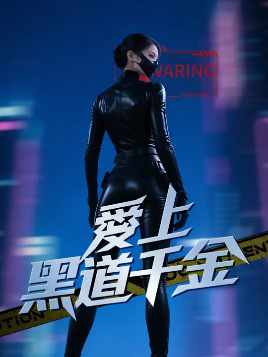 愛上黑道千金