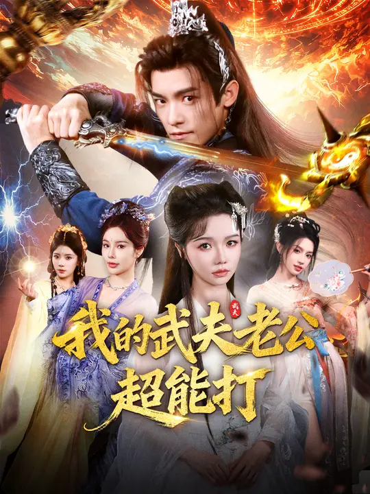 我的武夫老公超能打
