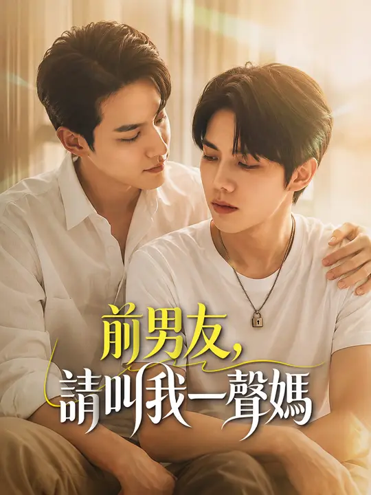 前男友，請叫我一聲媽