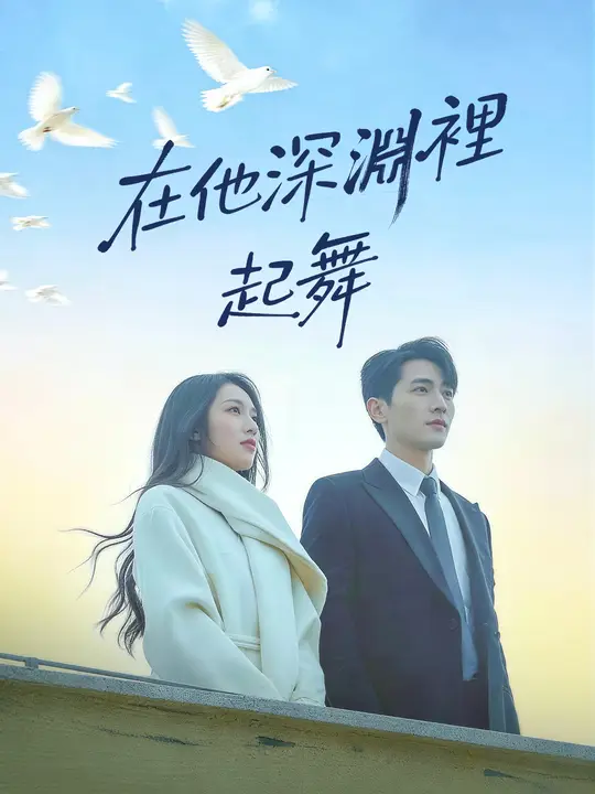 在他深淵裡起舞