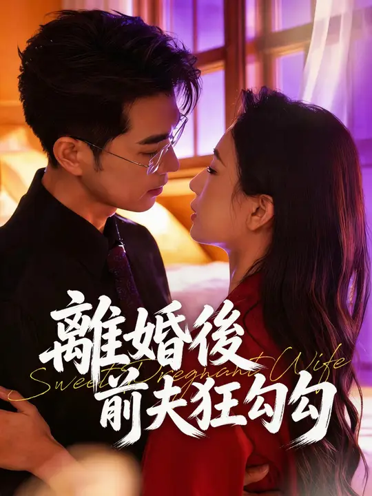 離婚後前夫狂勾勾
