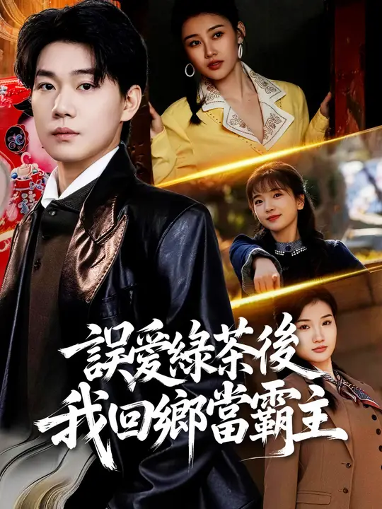 誤愛綠茶後我回鄉當霸主