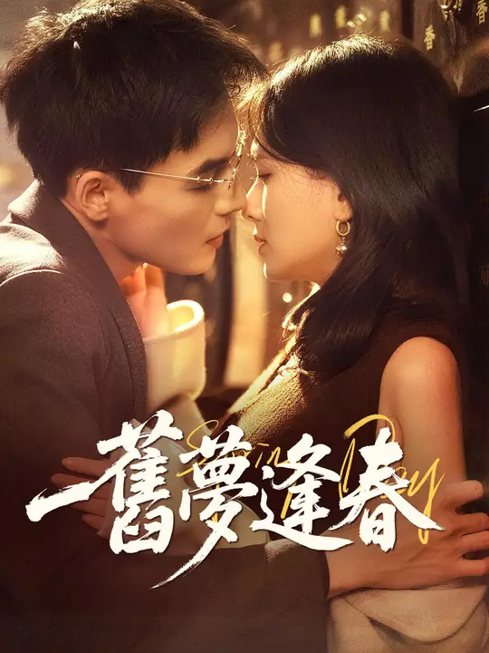 舊夢逢春