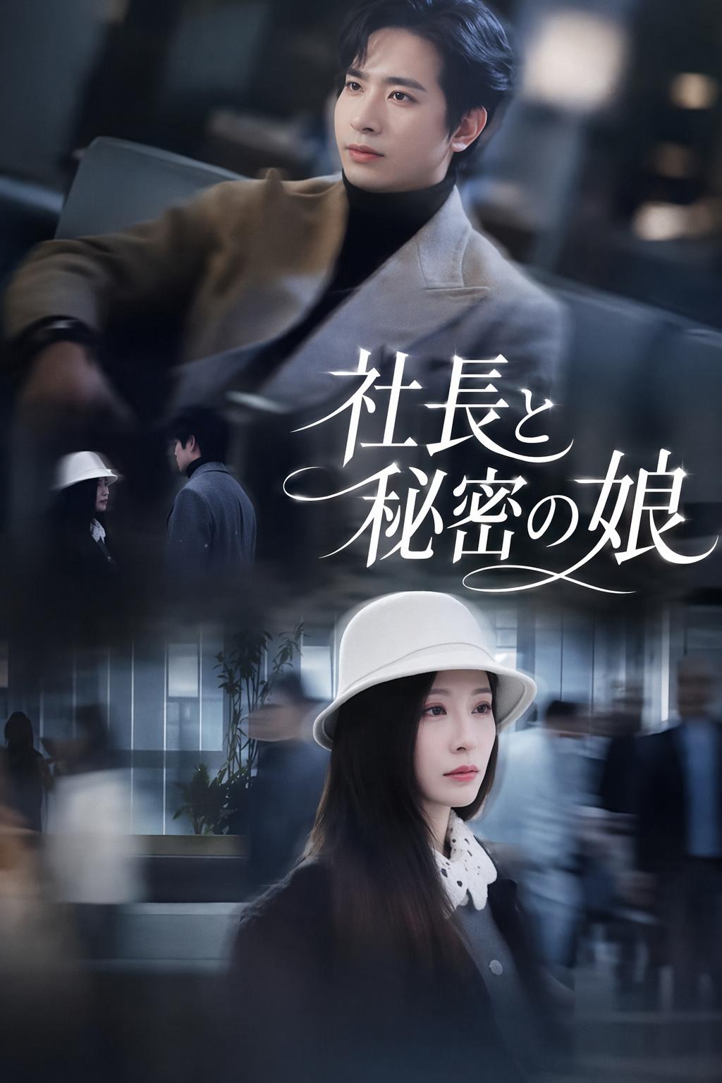 CEOの秘密の子供