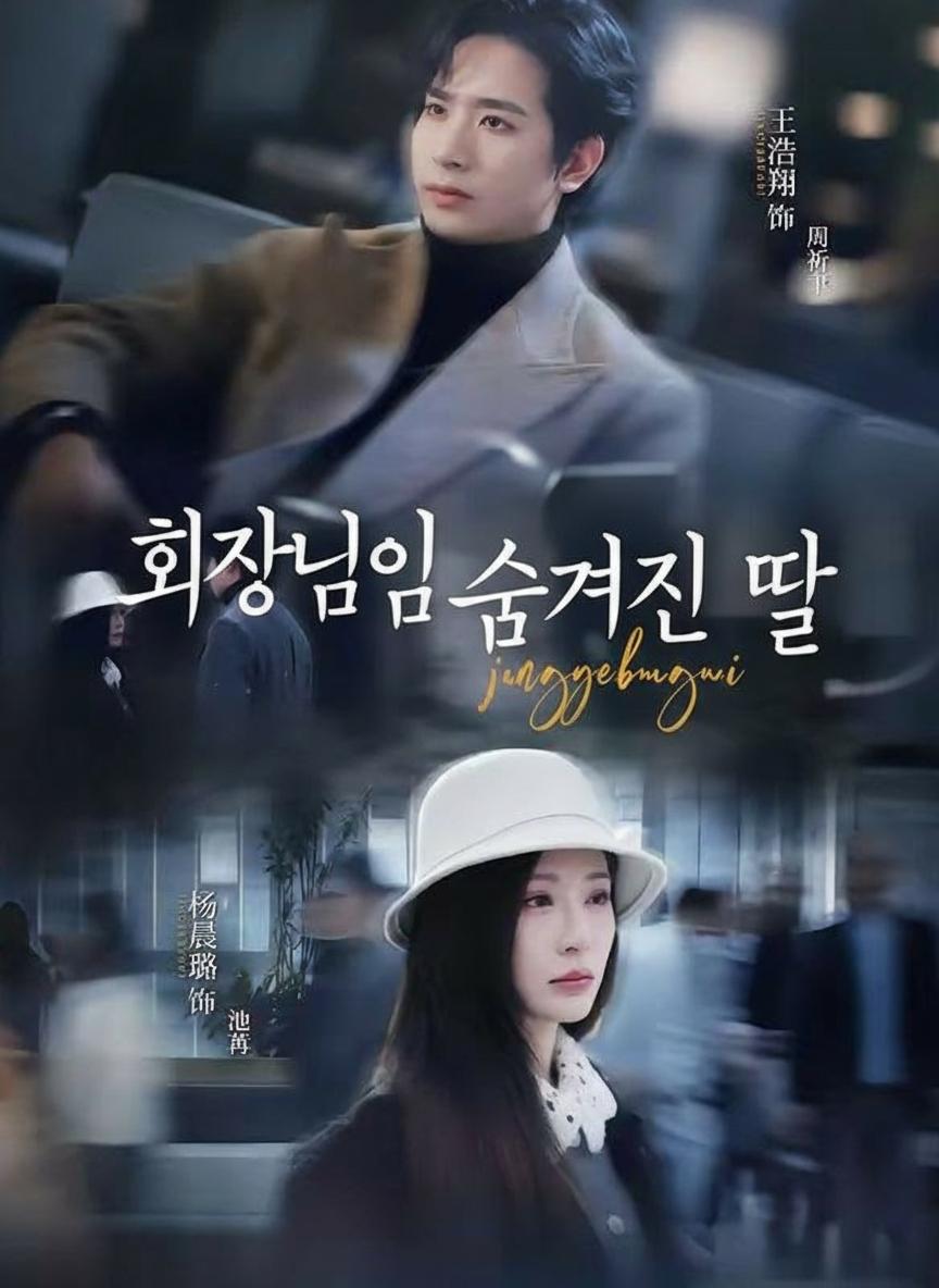 CEO의 비밀 아이