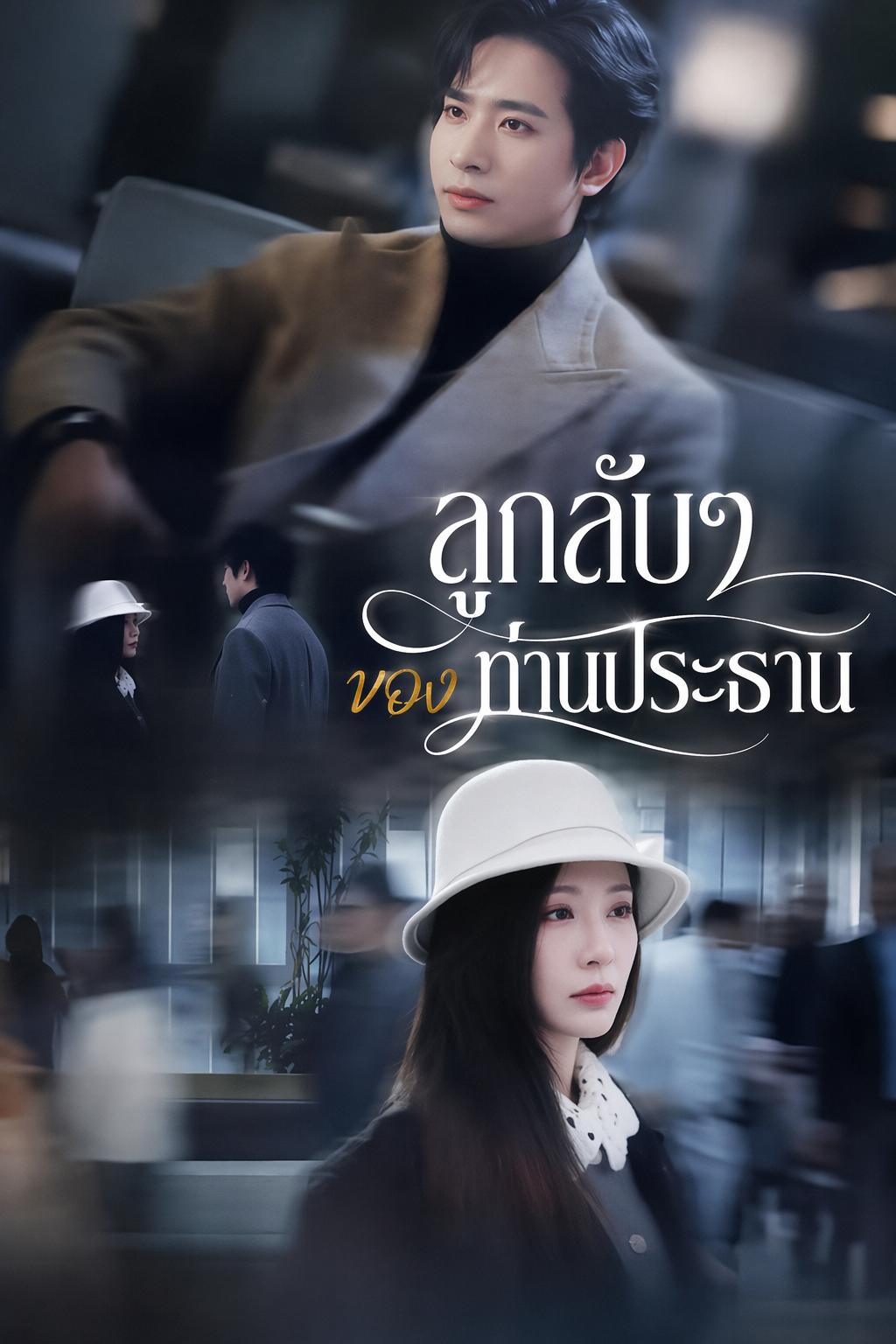 ลูกลับๆ ของท่านประธาน