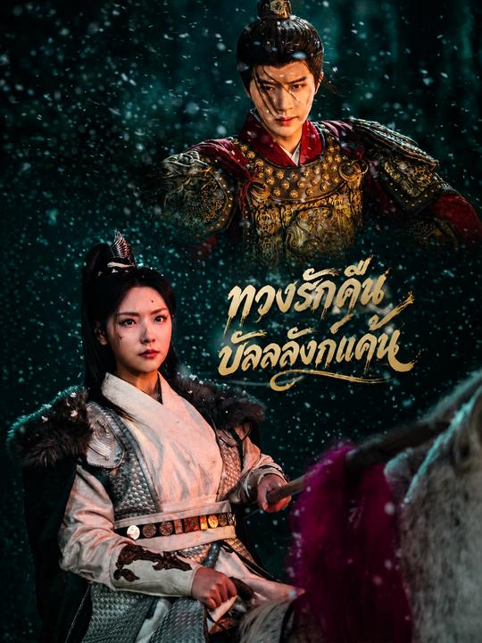 ทวงรักคืนบัลลังก์แค้น