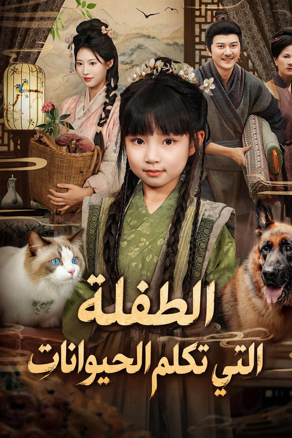 الطفلة التي تكلم الحيوانات