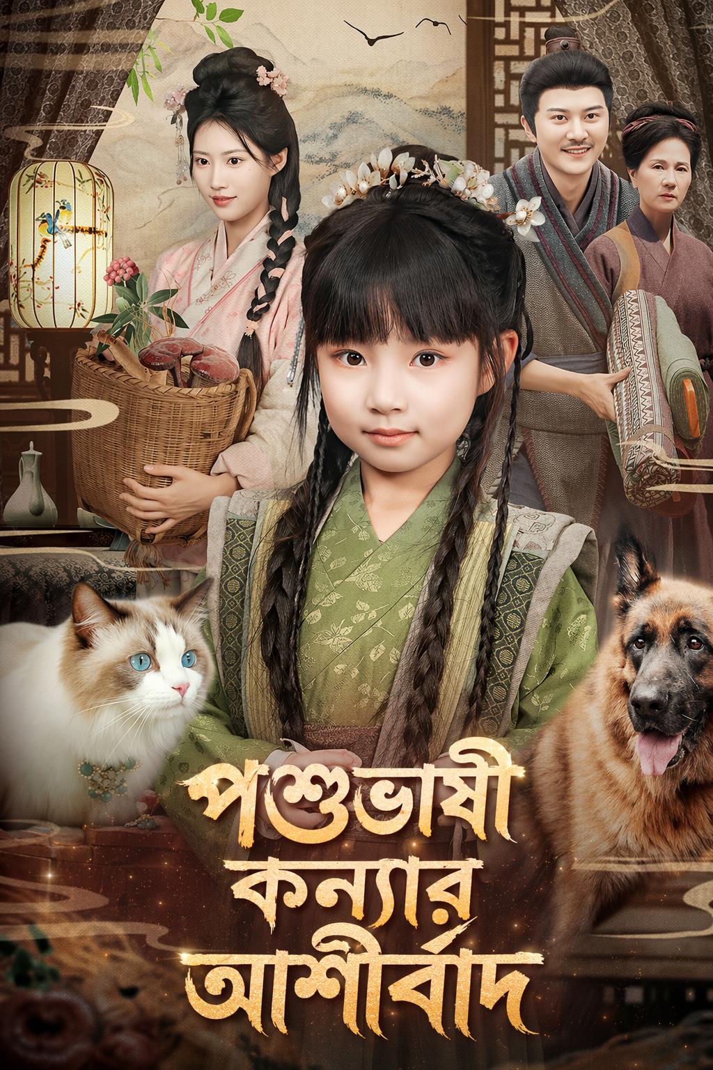 পশুভাষী কন্যার আশীর্বাদ