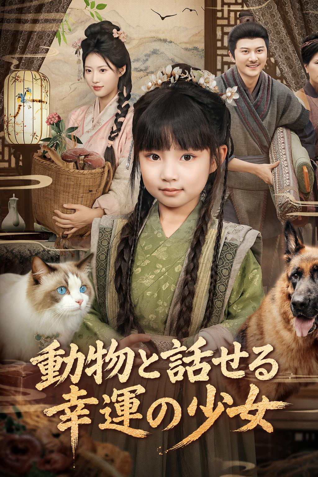 動物と話せる幸運の少女