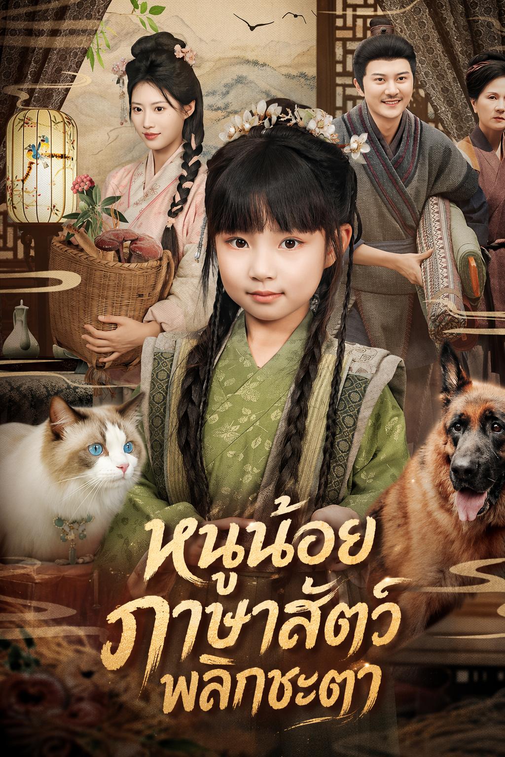 หนูน้อยภาษาสัตว์พลิกชะตา