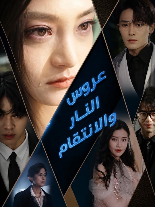 عروس النار والانتقام