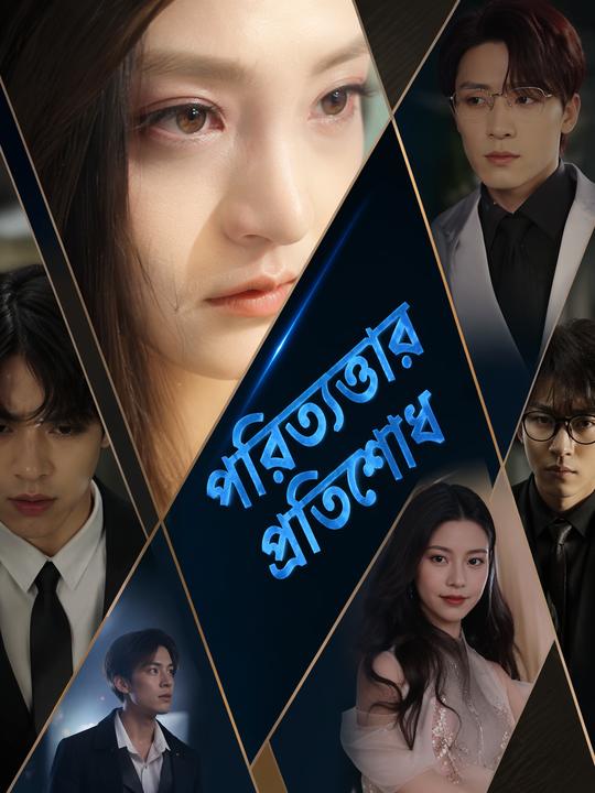 পরিত্যক্তার প্রতিশোধ