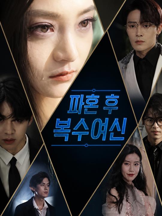 파혼 후 복수여신